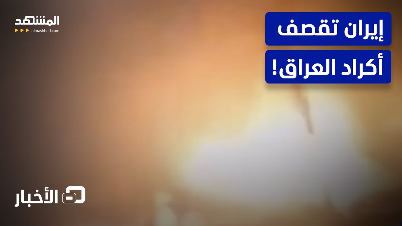 عملية إيرانية مفاجئة بالعراق.. ما التفاصيل؟  - نشرة اليوم