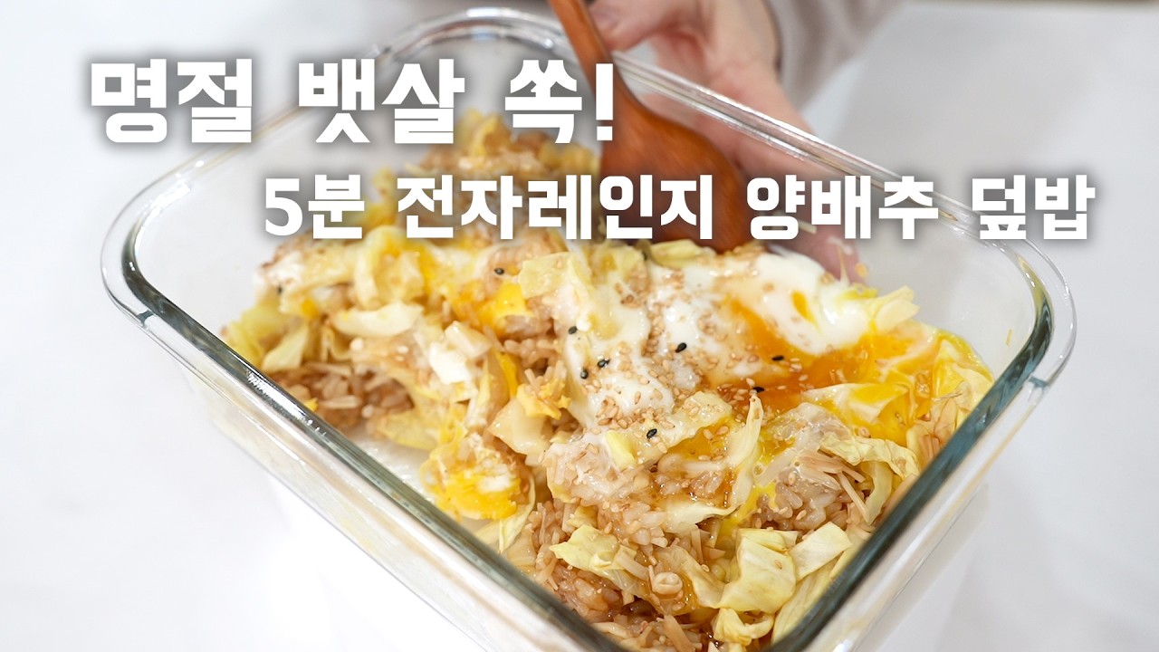 명절 때 불어난 뱃살 정리하기! 전자레인지로 초간단 5분 양배추덮밥 뚝딱!