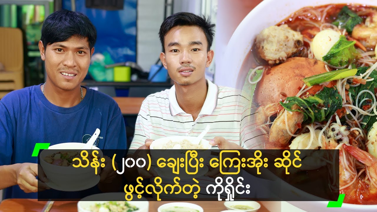သိန်း (၂၀၀) ချေးပြီး ကြေးအိုး ဆိုင်ဖွင့်လိုက်တဲ့ ကိုရှိုင်း