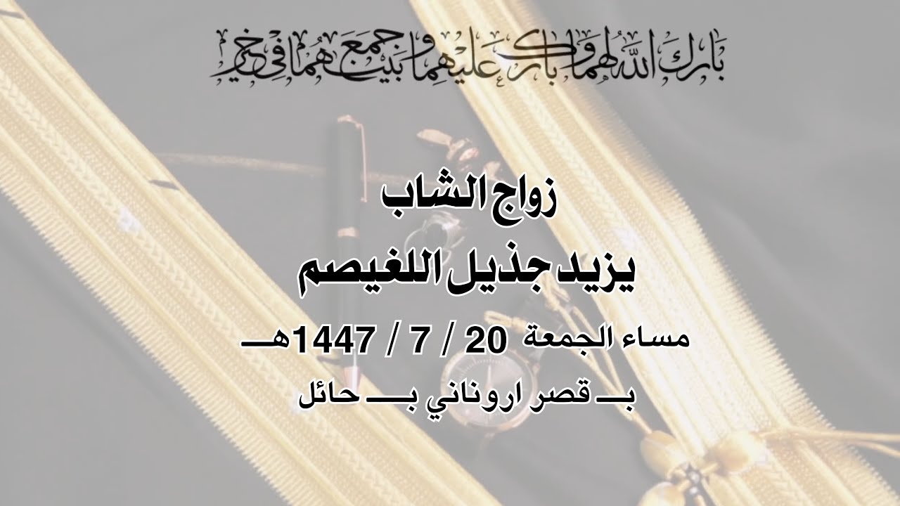 زواج الشاب / يزيد جذيل اللغيصم