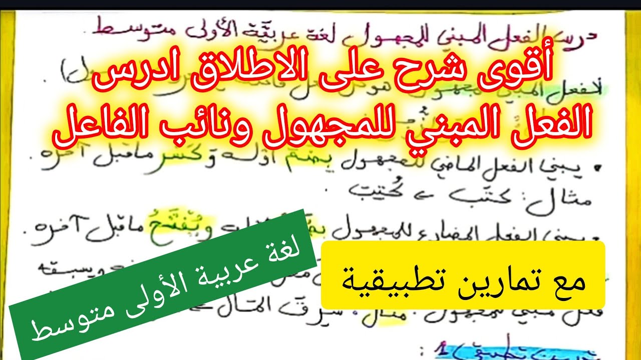 درس الفعل المبني للمجهول ونائب الفاعل في اللغة العربية السنة الأولى متوسط
