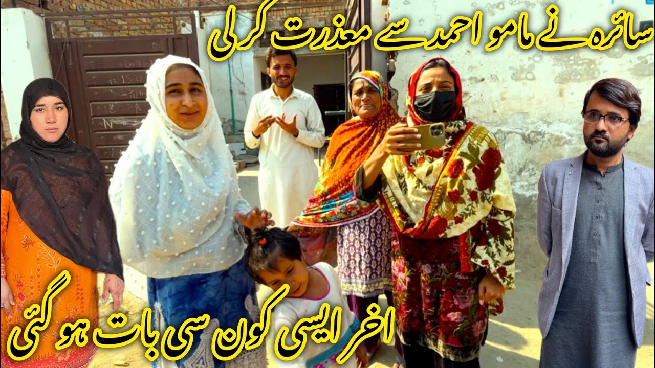 سائرہ  نے مامو احمد سے معذرت کر لی اخر ایسی کون سی بات ہو گئی 🙏😥منشی عامر ولاگ 