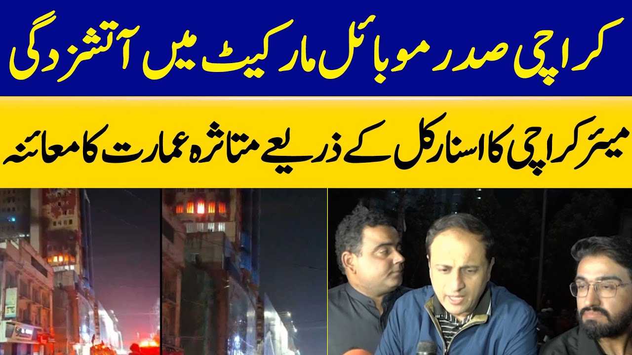 Fire Breaks Out at Saddar Mobile Market | Karachi Mayor Inspects Affected Building via Snorkel |Dawn