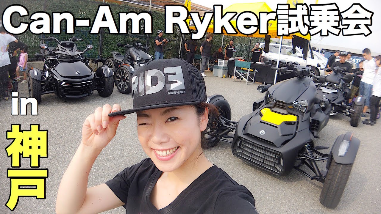 32. Can-Am Ryker ララライカー３兄弟をご紹介(スパイダーF3Sも)！そしたら世界チャンピオンのパフォーマンス見れた【モトブログ/バイク女子】