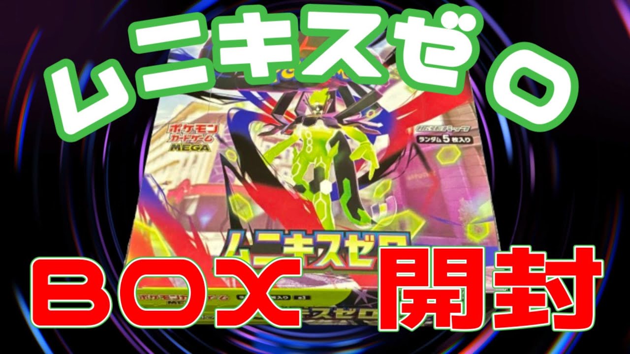 【ポケカ】メイのはげましが欲しい！！ムニキスゼロ１BOX開封！