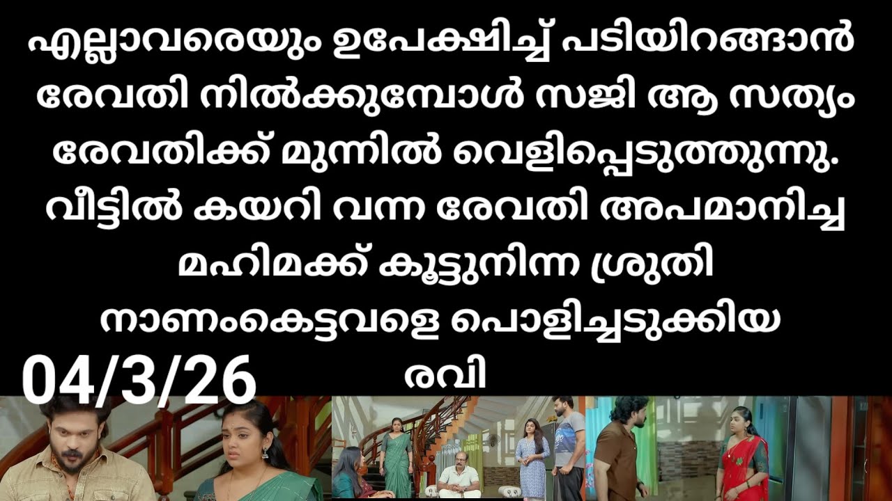 Chempaneer poove#04/3/26 | രേവതിയെ അപമാനിച്ച ശ്രുതിയെ പൊളിച്ചടുക്കി രവി