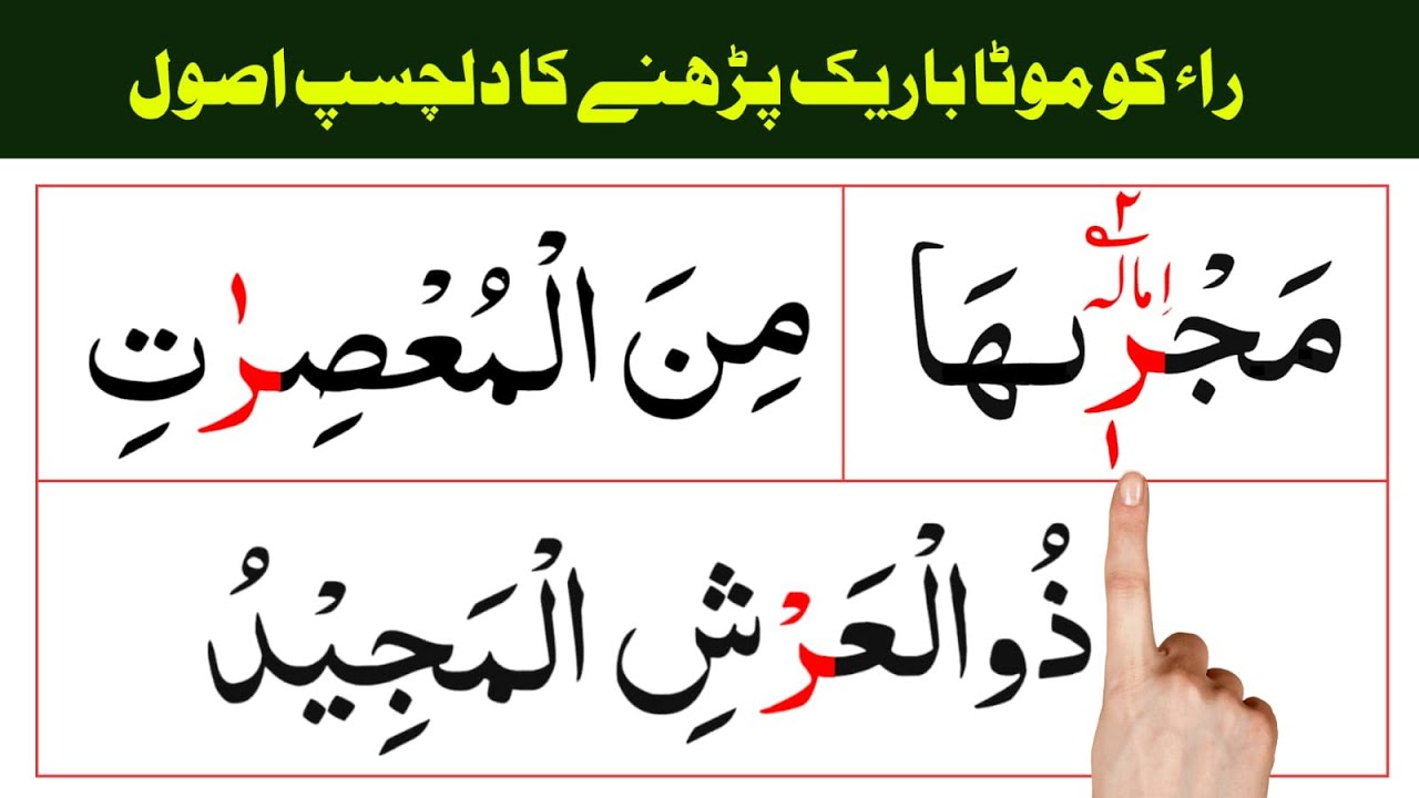Raw ko Mota Bareek Padhne ka Dilchusp Tarika / Noor Ul Quran Daily