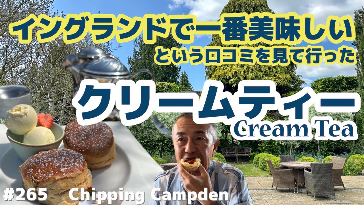 265. イングランドで一番美味しいという噂のクリームティー / Chipping Campden 【コッツウォルズ/ ブラ旅】