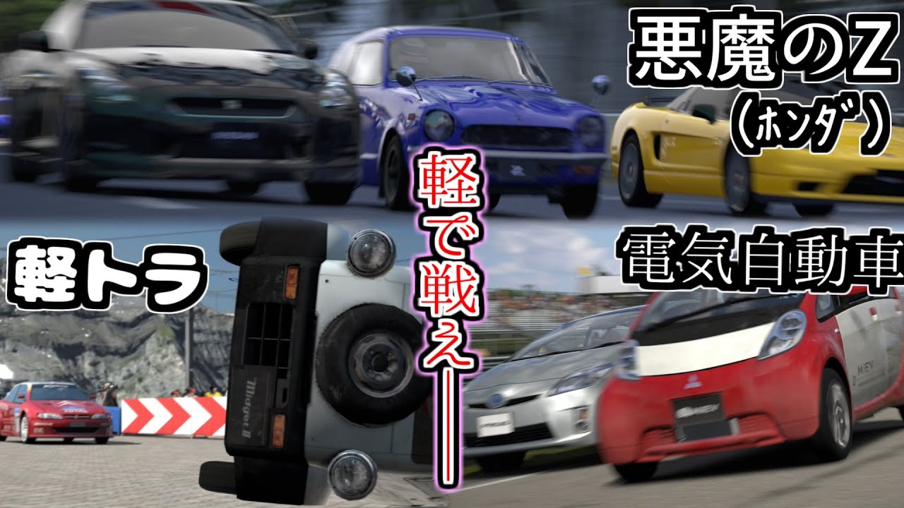 【GT6】なんだか少しカワイソウだったりする軽自動車3車種を活躍させてあげたい【グランツーリスモ6】
