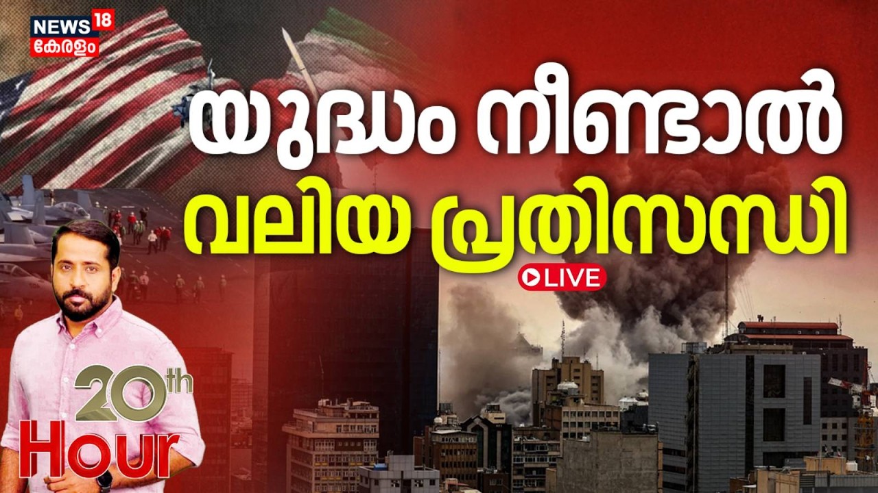20TH HOUR HD LIVE | യുദ്ധം നീണ്ടാൽ വലിയ പ്രതിസന്ധി | Israel Attacks Iran | Trump | Khamenei Death