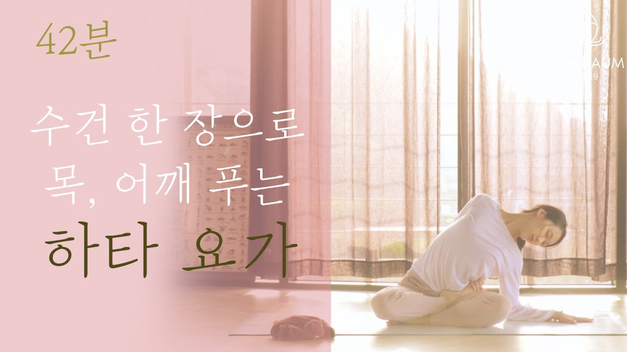수건 한 장으로 목과 어깨를 시원하게 풀어내는 초보 하타요가 🍀 43분  HATHA YOGA