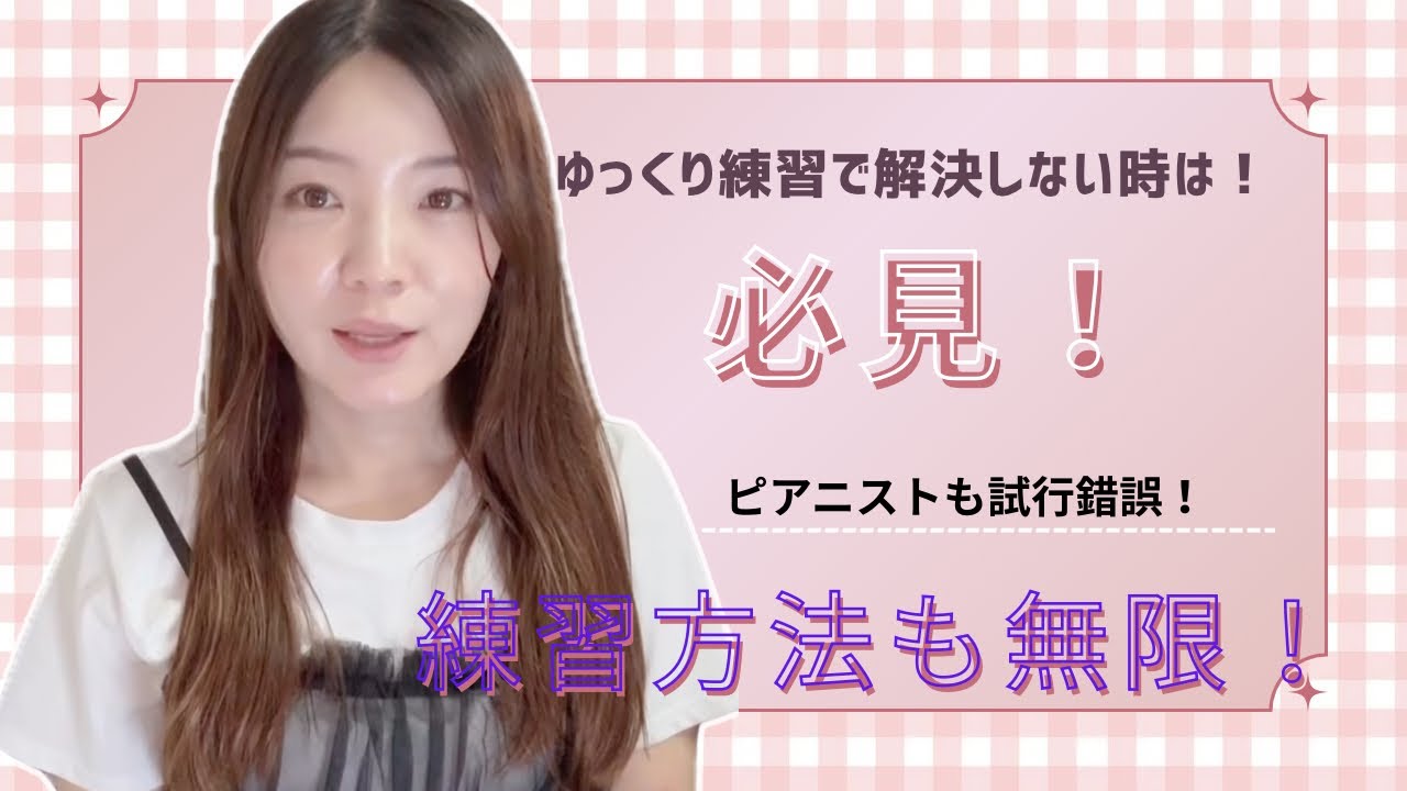 本番前のゆっくり練習で解決しない時は！？