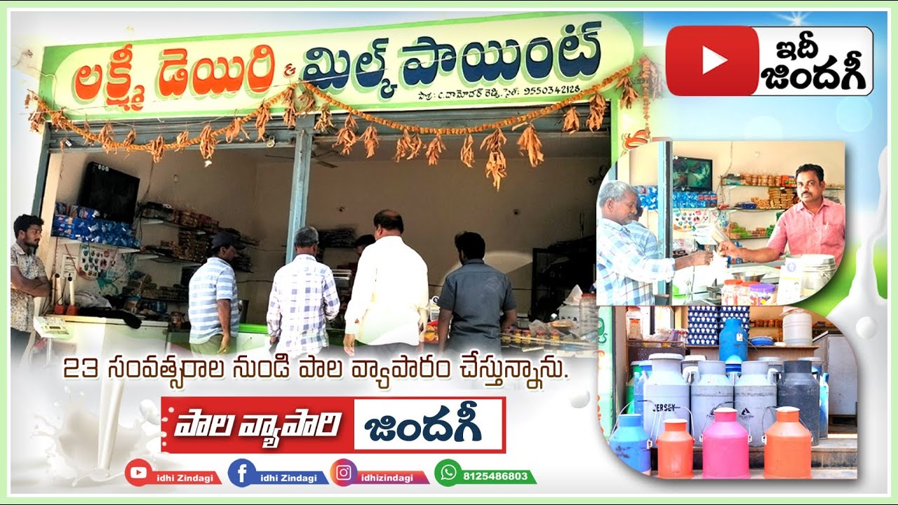 పాల వ్యాపారం | Milk Center business | Business ideas in telugu | Idhi Zindagi