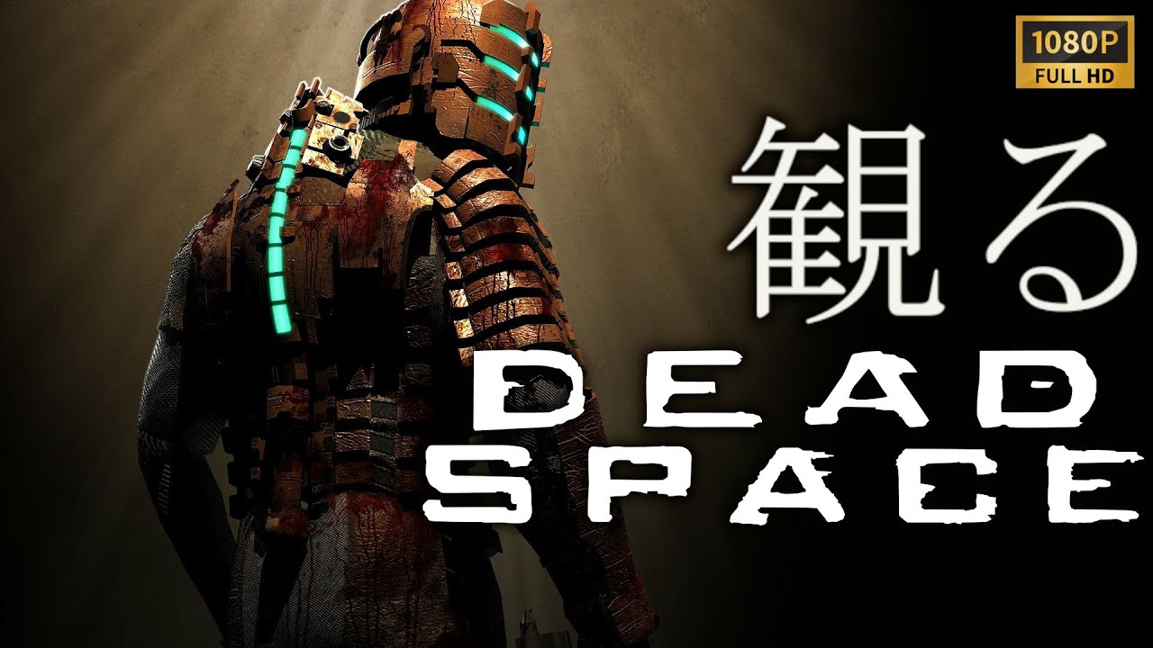 【観るゲーム】DEAD SPACE リメイク/英語音声・日本語字幕