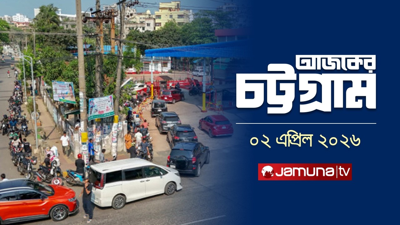 Today's Chittagong | Ajker Chattogram | 5.30 PM | 02 April 2026 | Jamuna TV