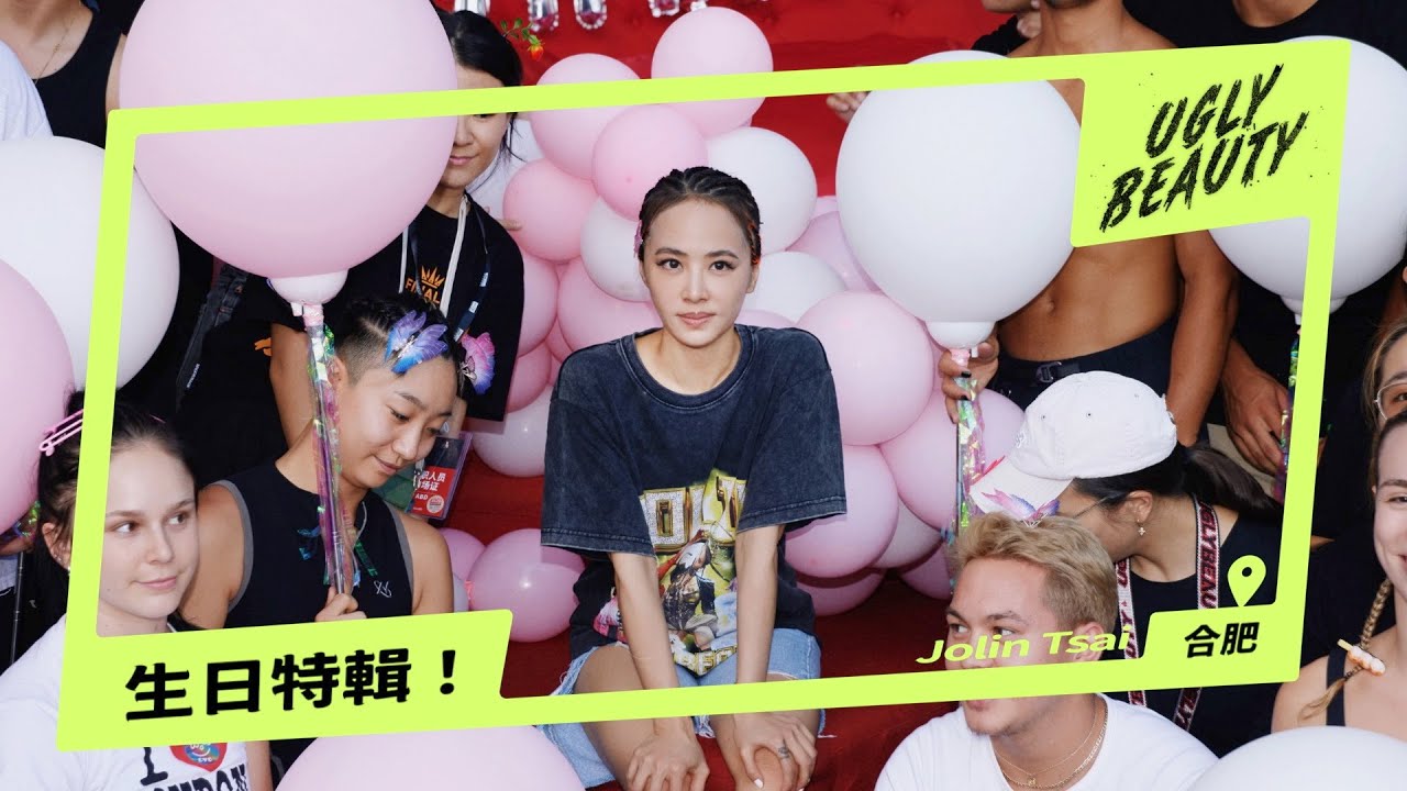 蔡依林 Ugly Beauty 合肥演唱會 生日快樂篇