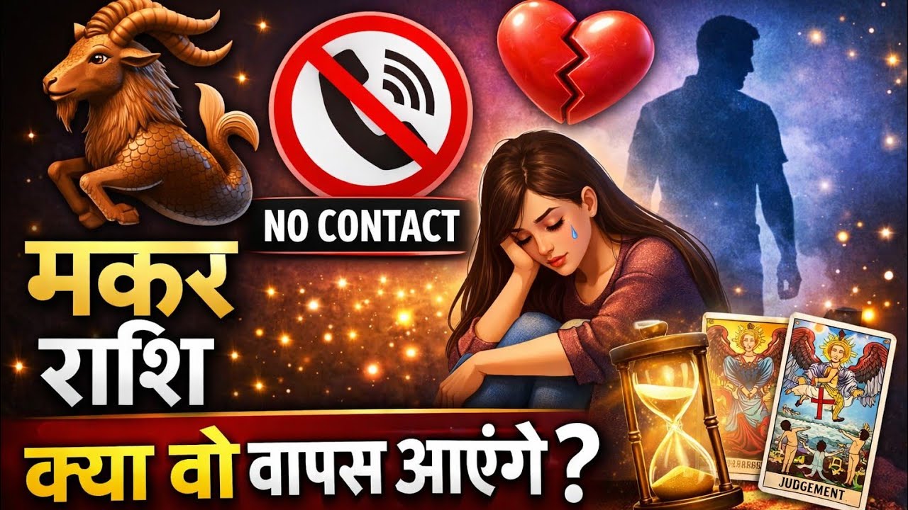 मकर ♑️ राशि 📵 No Contact ♥️ Love Reading 💔 kya wo vapas aayenge? Timeless Collective Hindi Tarot 