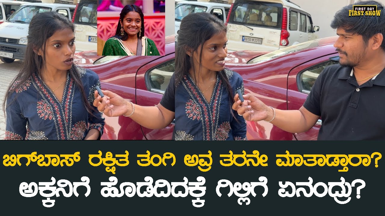 ಬಿಗ್ ಬಾಸ್ ರಕ್ಷಿತ ತಂಗಿ ಅವ್ರ ತರನೇ ಮಾತಾಡ್ತಾರಾ?, ಅಕ್ಕನಿಗೆ ಹೊಡೆದಿದಕ್ಕೆ ಗಿಲ್ಲಿಗೆ ಏನಂದ್ರು? | BBK 12
