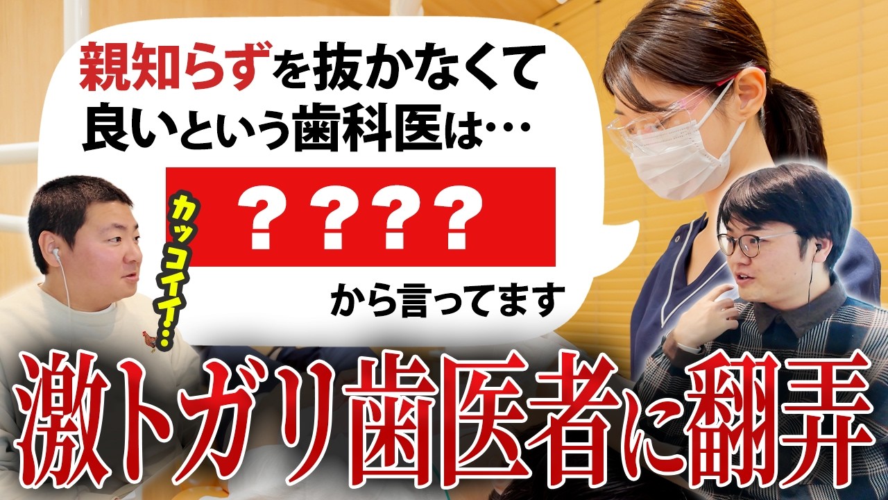 【動画版】#202 激トガリ歯科医に理詰めの鬼・依藤がタジタジ…！？【サスペンダーズのモープッシュ！！】