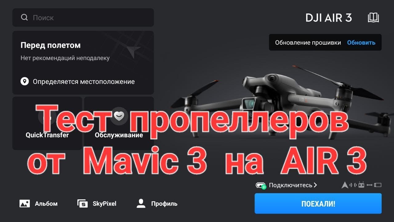 Тест пропеллеров от Mavic 3 на AIR 3.