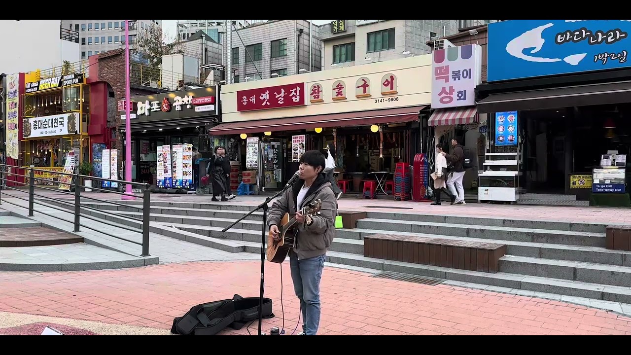 가장 높은 인연 (너드커넥션 Cover) @홍대 걷고싶은거리 20251024