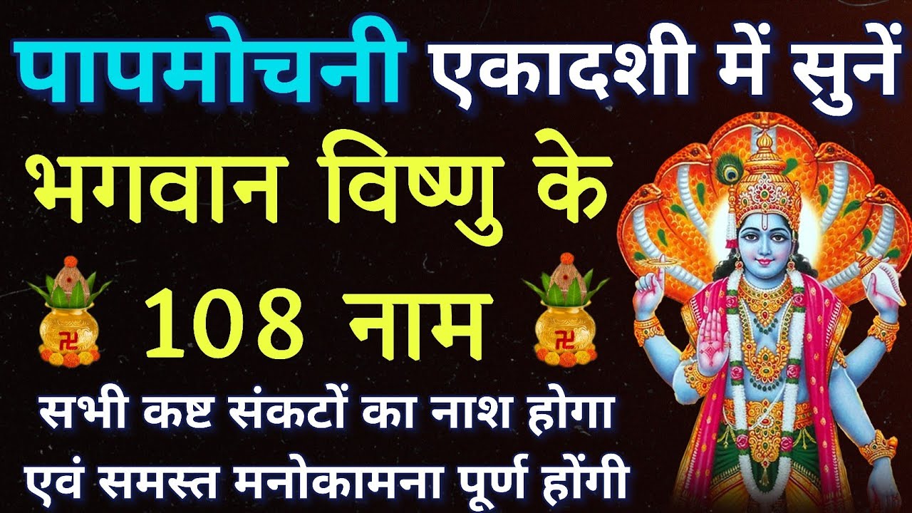 आज पापमोचनी एकादशी में जरुर करें भगवान विष्णु जी के 108 नामों का जाप।। सभी मनोकामनाओं की पूर्ति हेतु