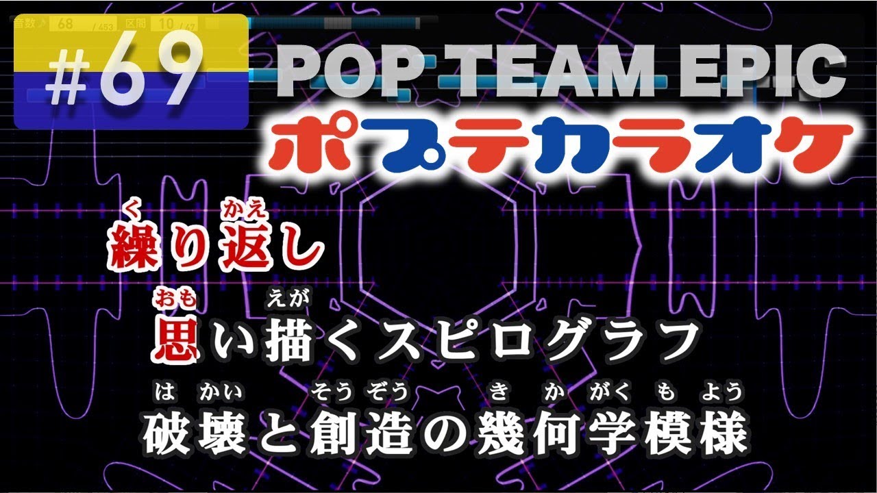 POP TEAM EPIC / 上坂すみれ 練習用制作カラオケ
