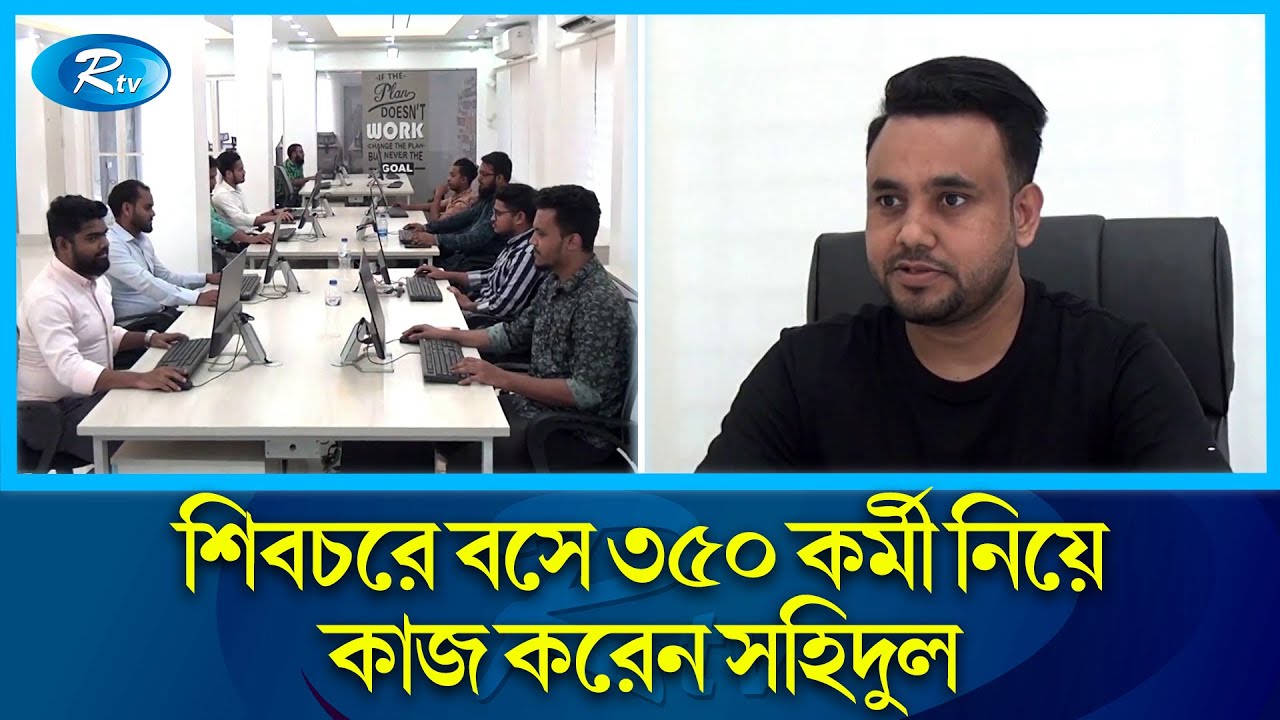 বাইসাইকেল কিনতে না পারা ছেলেটি চড়েন এখন বিলাসবহুল গাড়িতে | Shibchar | Freelancing | Rtv News