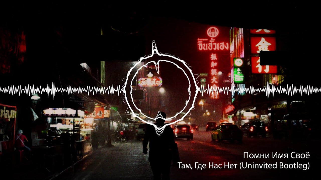 Помни Имя Своё  - Там, Где Нас Нет (Uninvited Bootleg)