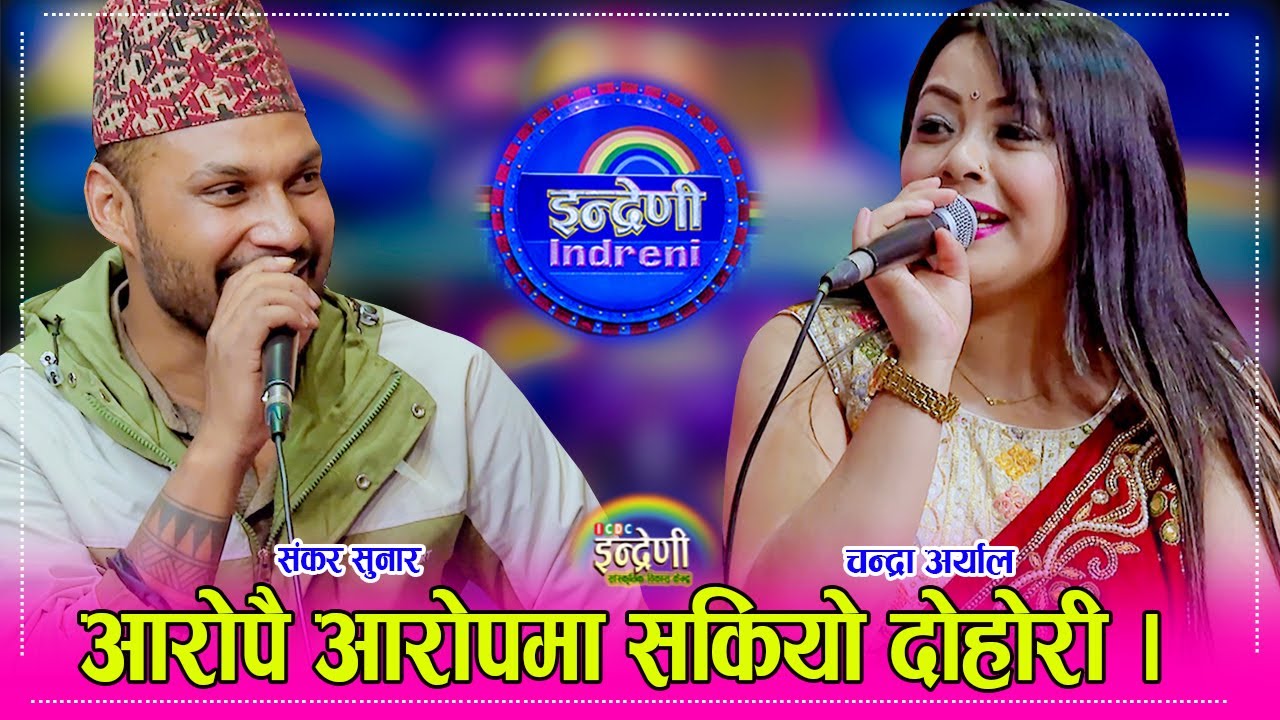 चन्द्रा अर्यालले संकर सुनार लाई पैसा पेल्नु र खाजा खुवाउनुको रहस्य यसरी खुल्यो । ०२.०२.०८१ ।। HD