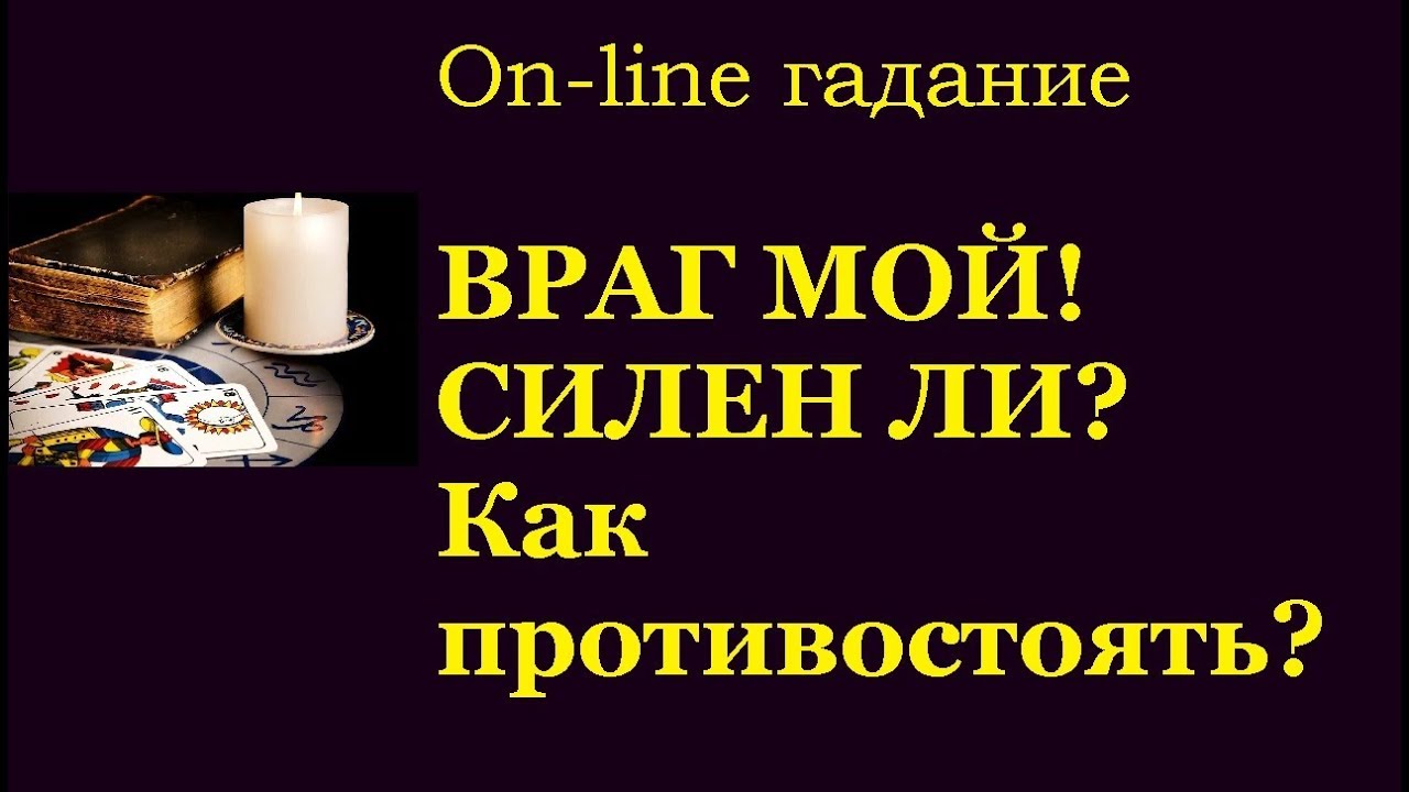 Враг мой! Кто желает мне зла?Гадание на картах Таро