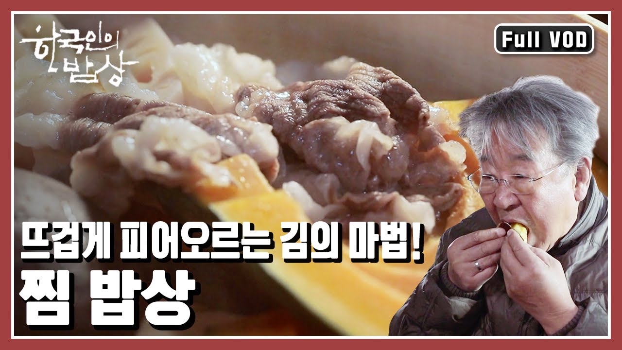 [한국인의밥상★풀버전] 수증기가 수분을 채워주고 수분 대신 양념이 배어든다~ 선조들의 지혜가 깃든 찜의 향연~ 입 한가득 최고의 맛, 찜 밥상 (KBS 20200130 방송)
