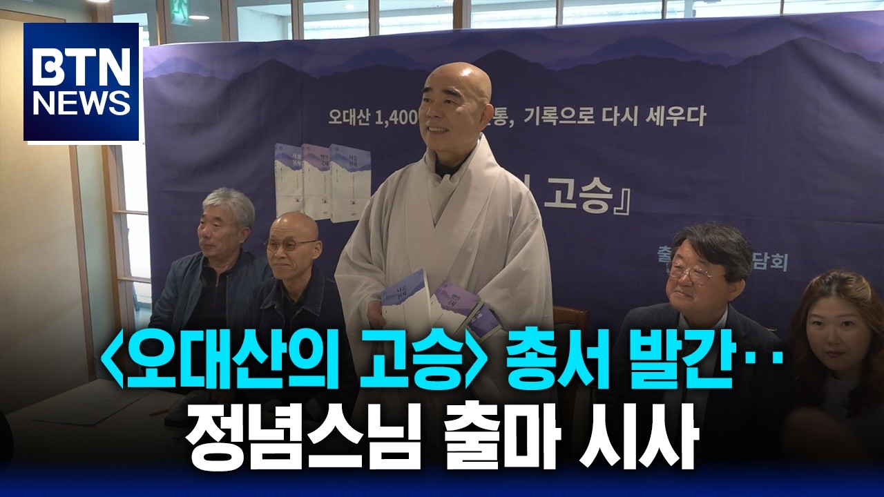 [BTN뉴스] '오대산의 고승' 총서 발간‥정념스님 출마 시사