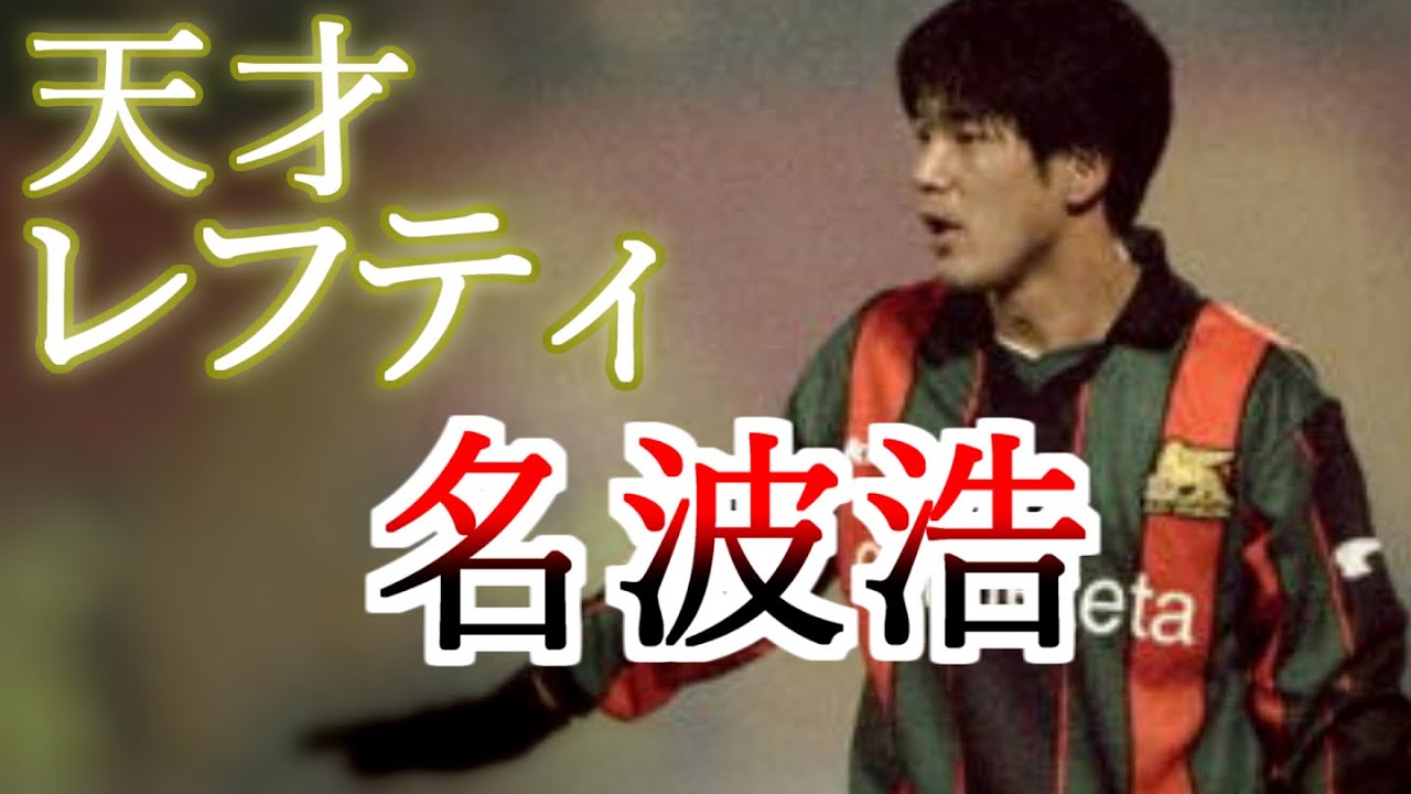 名波浩 全て サッカー人生ダイジェスト 全プレー集 黄金世代や中田英寿を支えた10番 天才レフティ ゴール集 日本代表 セリエA ベネチア ジュビロ磐田 Venezia FC