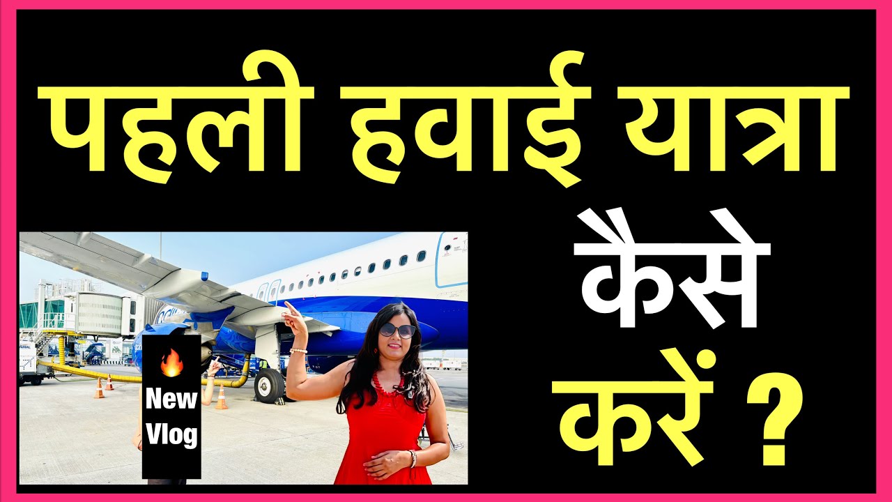 first time flight journey tips | how to travel in flight first time | pahli hawai yatra kaise karen