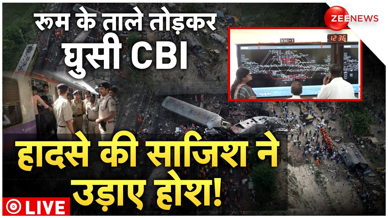 CBI Investigation Train Accident LIVE :  रूम के टूटे ताले, सबूतों ने CBI के उड़ाए होश!| Odisha