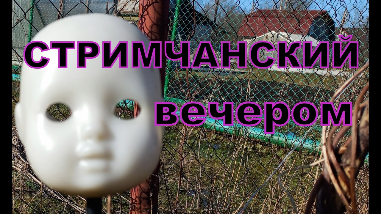 СТРИМЧАНСКИЙ ВЕЧЕРОМ