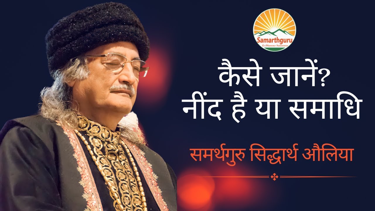Nind or Samadhi | नींद और समाधि - समर्थगुरु सिद्धार्थ औलिया