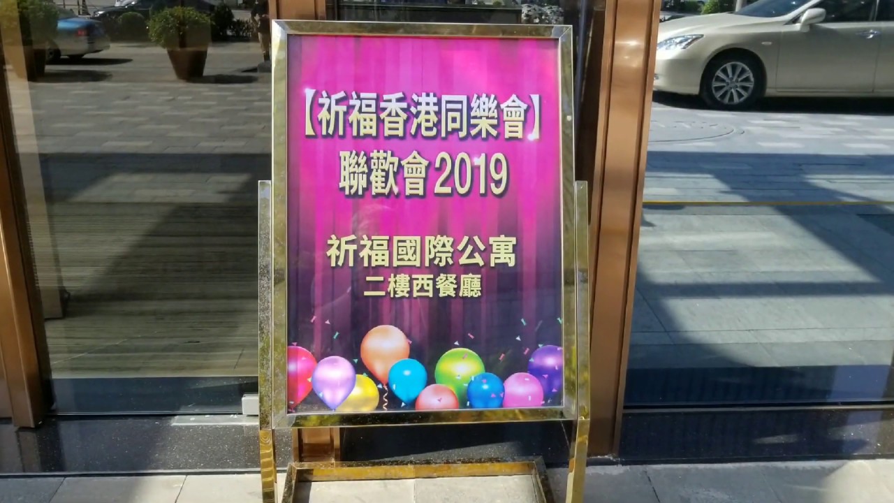 祈福香港同樂會聯歡會 2019 ㈠
