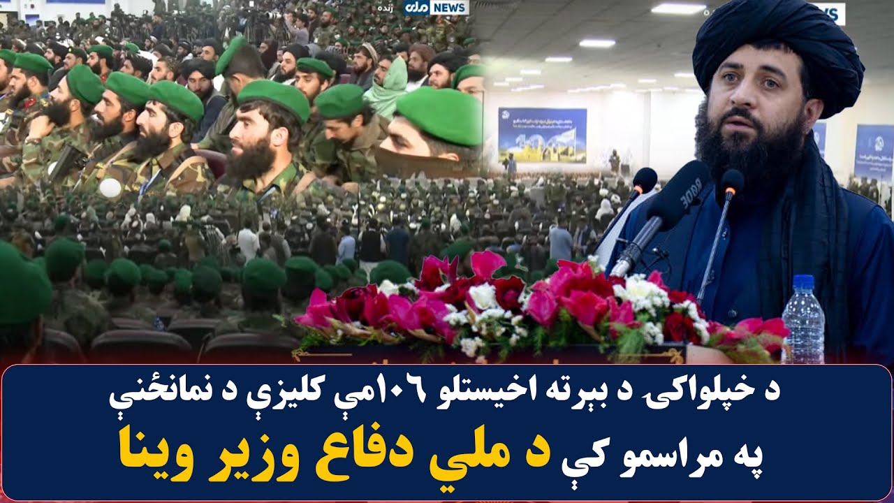 د خپلواکۍ د بېرته اخیستلو ۱۰۶مې کلیزې د نمانځنې په مراسمو کې د ملي دفاع وزیر وینا