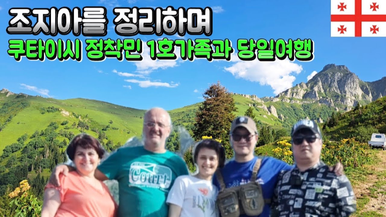 🇬🇪조지아를 정리하며 쿠타이시 정착민 1호 가족들과 당일 여행(한국인 최초 방문)