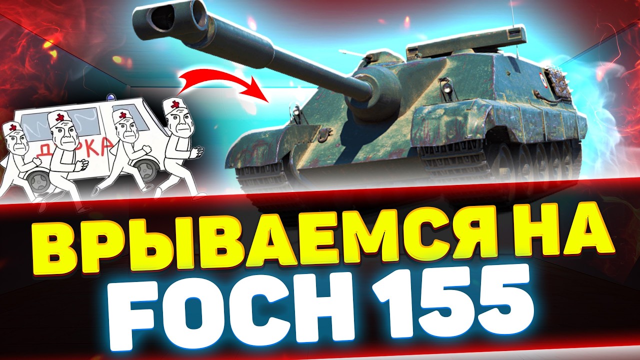 МЧИМ В ДУРКУ НА AMX FOCH (155) | Стрим Tanks Blitz