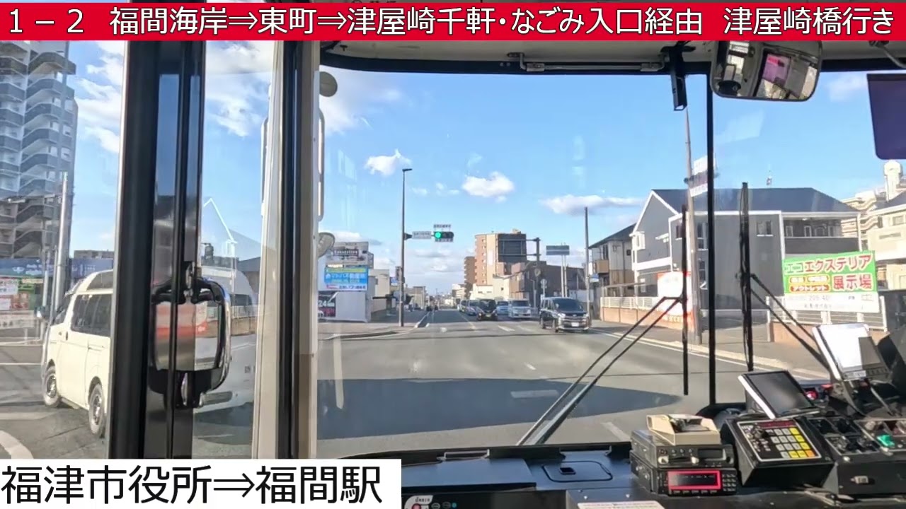 西鉄バス宗像【１－２】光陽台六丁目⇒福間駅⇒福間海岸⇒東町⇒津屋崎千軒・なごみ入口⇒津屋崎橋　前面展望