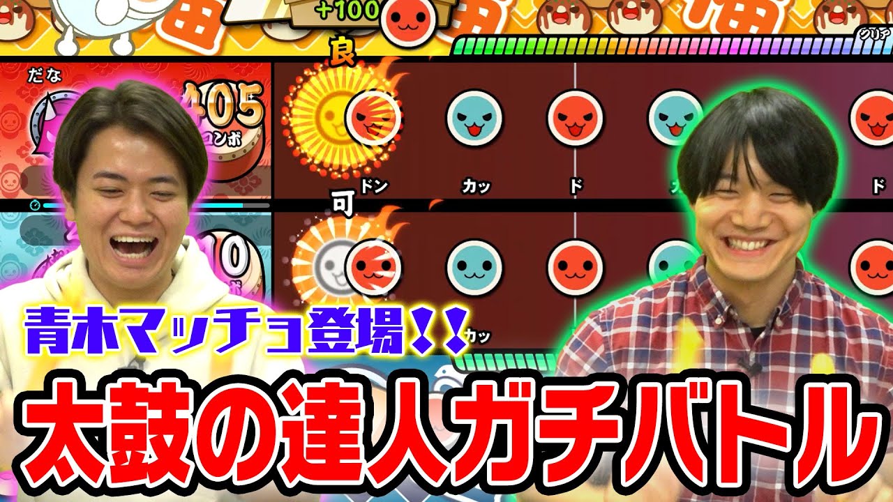 【筋肉】青木マッチョ登場！ピュート竹内と太鼓の達人でガチバトル！【板橋ハウス】【ゲーム実況】【太鼓の達人 ドンダフルフェスティバル】