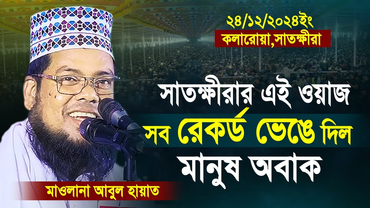 Abul hayat new waz 2024 | আবুল হায়াত নতুন ওয়াজ | abul hayat Satkhira 24/12/2024 full waz