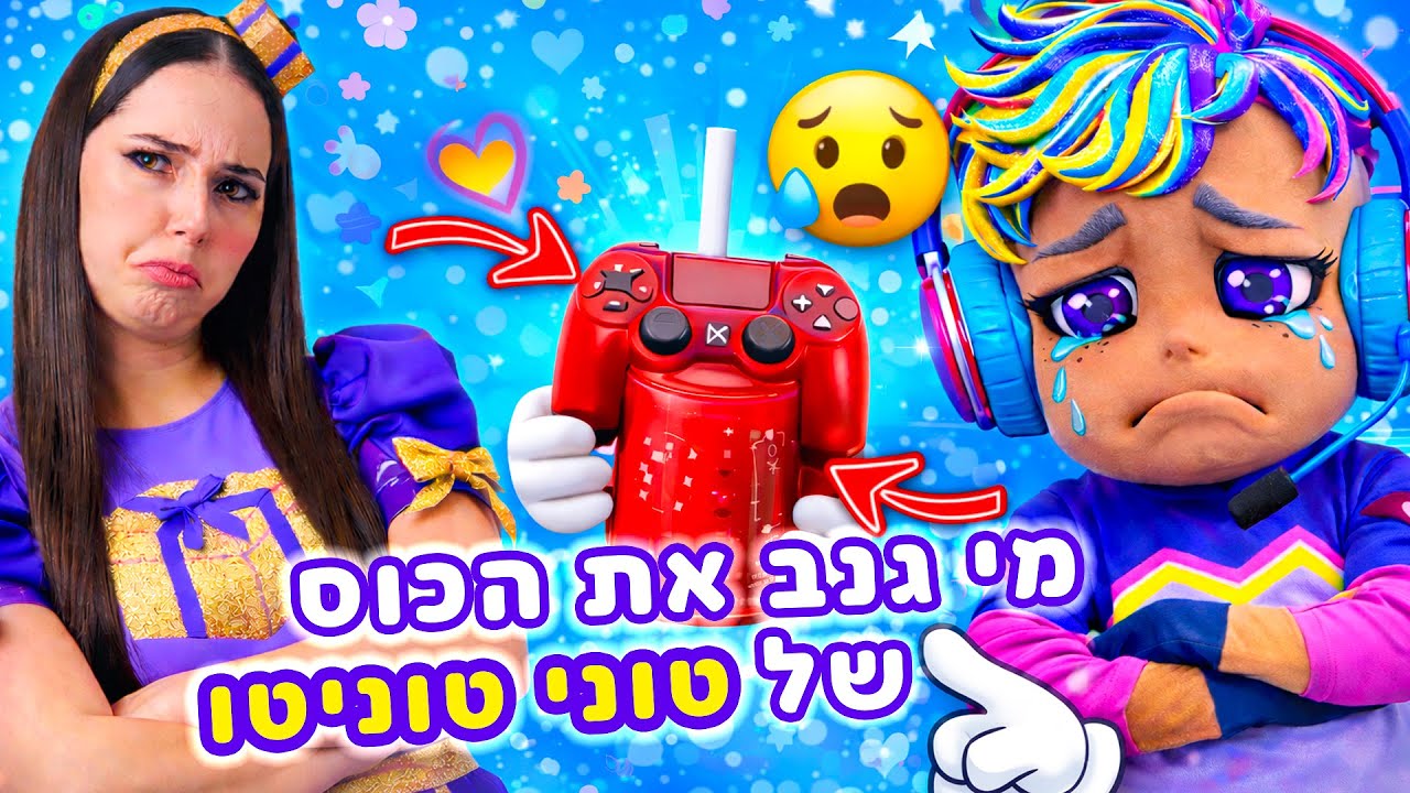 מי גנב את הכוס גיימינג של טוני טוניטו ? 😮 | כוכבת הילדים