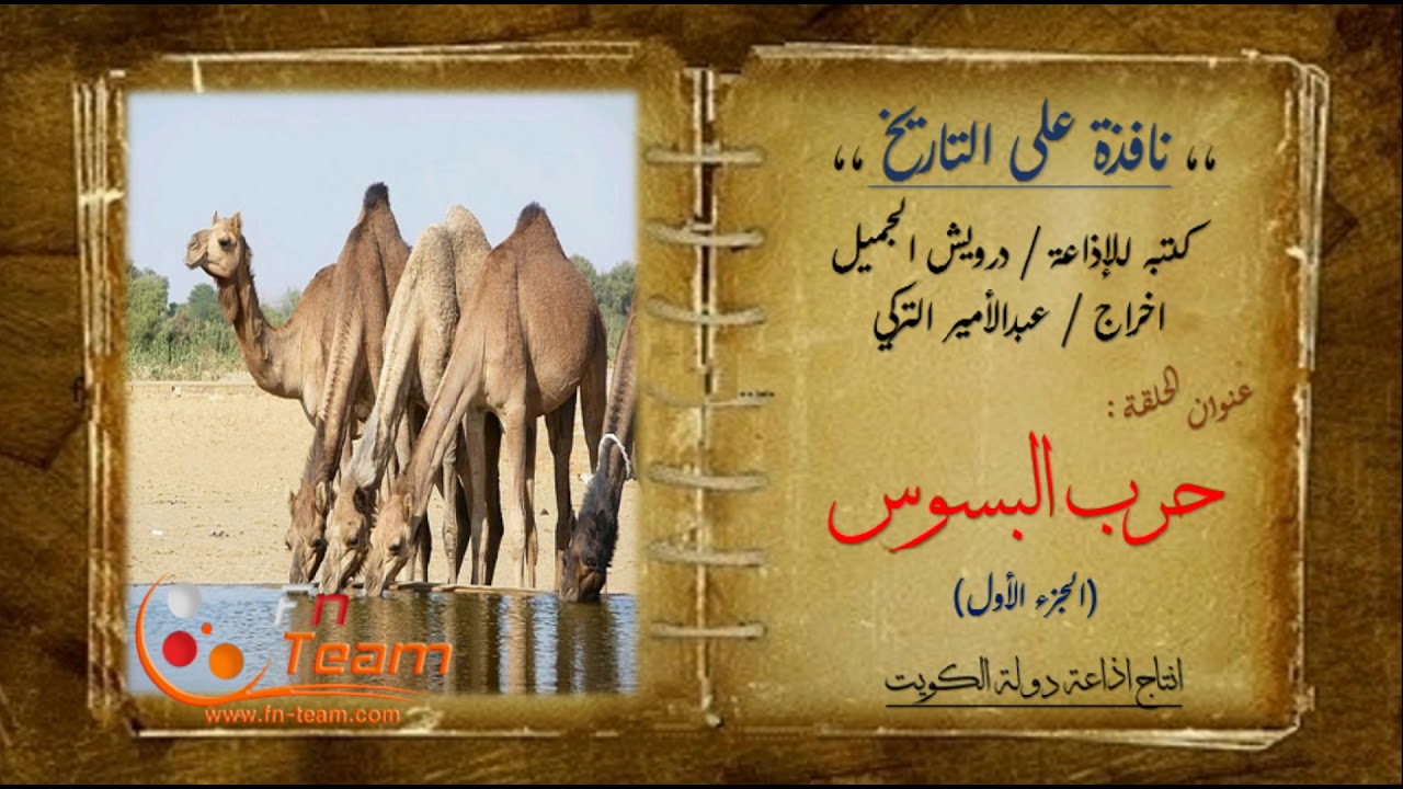 نافذة على التاريخ - حرب البسوس (الجزء الأول)