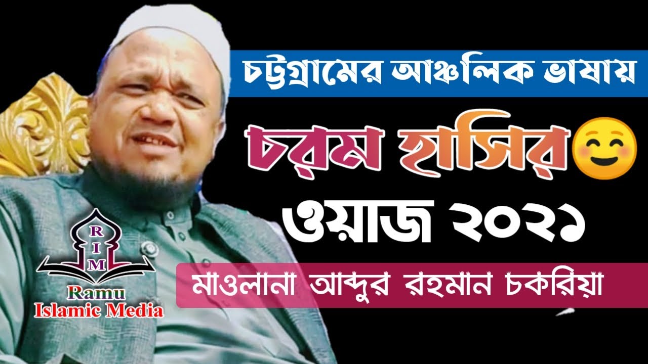 চরম হাসির ওয়াজ।