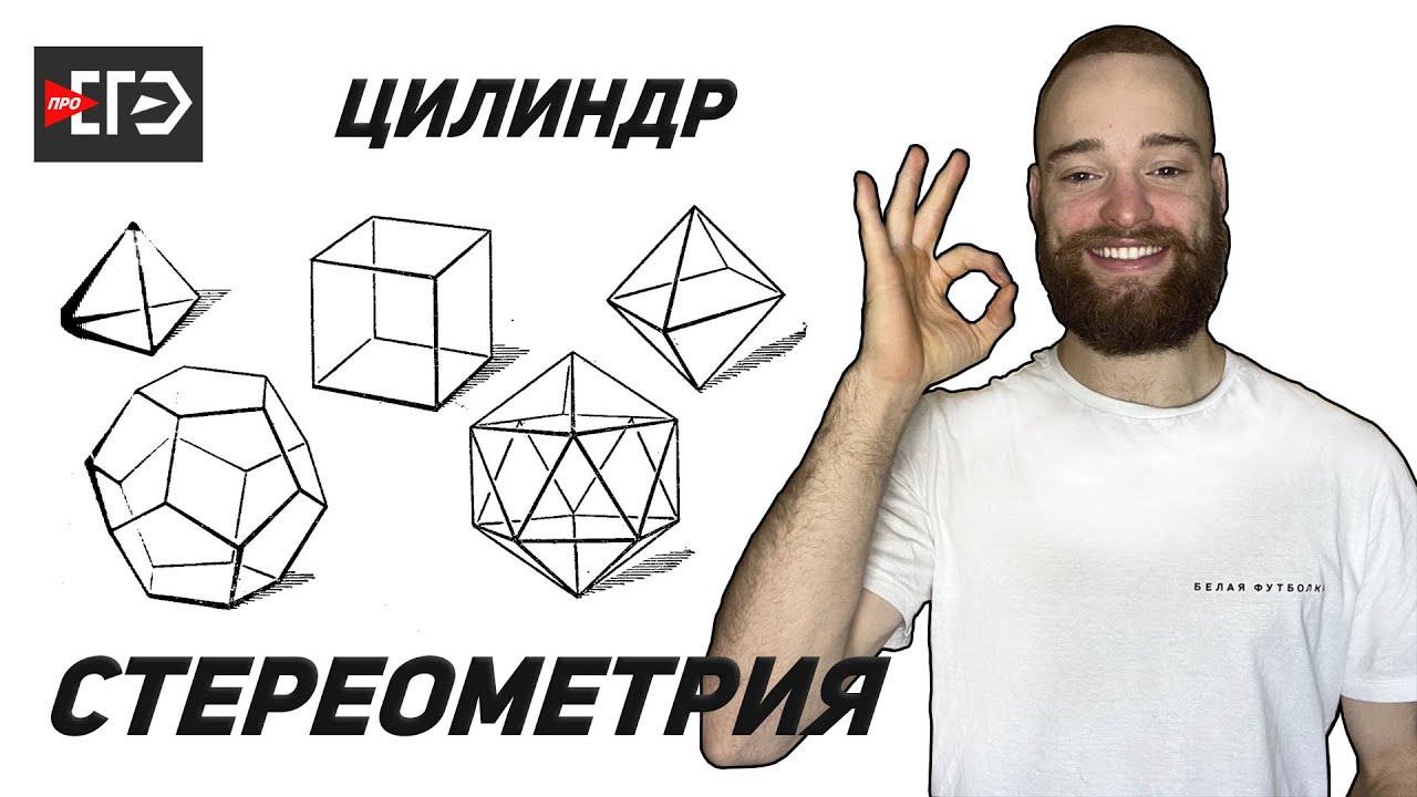 Стереометрия | Цилиндр