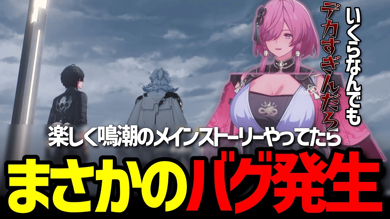 【鳴潮】元原神民がメインストーリー進めてたらまさかのバグに遭遇したｗ【三年間ほぼ毎日プレイした元原神民がやる鳴潮】